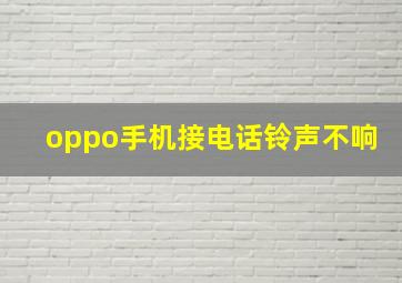 oppo手机接电话铃声不响