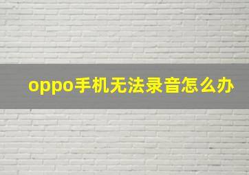 oppo手机无法录音怎么办