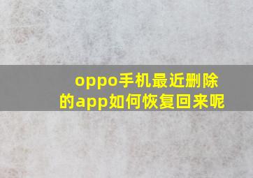 oppo手机最近删除的app如何恢复回来呢