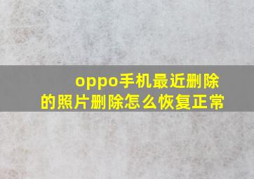 oppo手机最近删除的照片删除怎么恢复正常