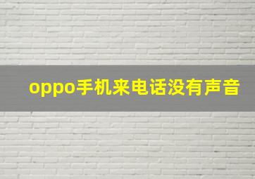 oppo手机来电话没有声音