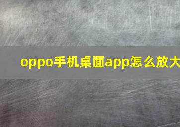 oppo手机桌面app怎么放大