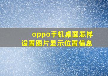 oppo手机桌面怎样设置图片显示位置信息