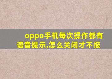 oppo手机每次操作都有语音提示,怎么关闭才不报