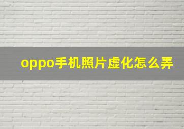 oppo手机照片虚化怎么弄