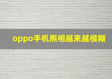 oppo手机照相越来越模糊