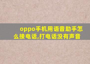 oppo手机用语音助手怎么接电话,打电话没有声音