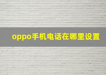 oppo手机电话在哪里设置