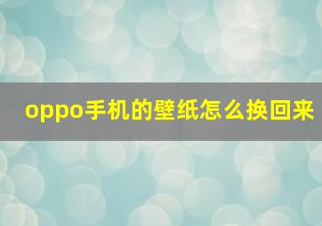 oppo手机的壁纸怎么换回来