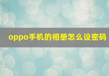 oppo手机的相册怎么设密码