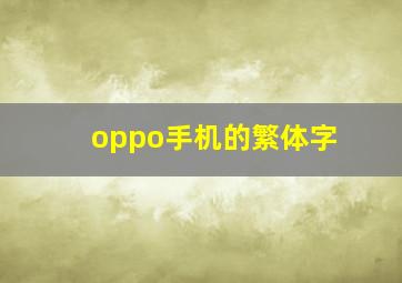 oppo手机的繁体字