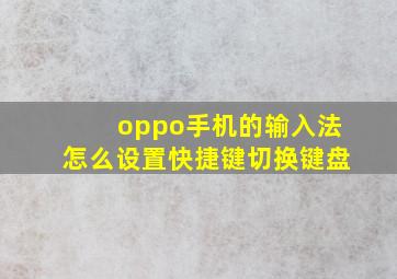 oppo手机的输入法怎么设置快捷键切换键盘