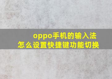 oppo手机的输入法怎么设置快捷键功能切换