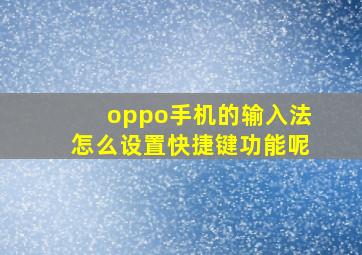 oppo手机的输入法怎么设置快捷键功能呢