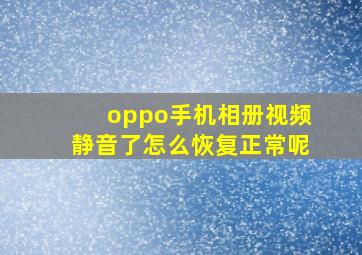 oppo手机相册视频静音了怎么恢复正常呢