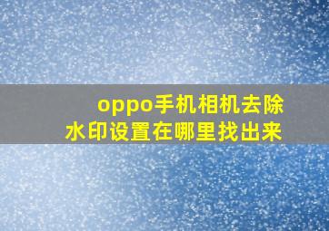 oppo手机相机去除水印设置在哪里找出来