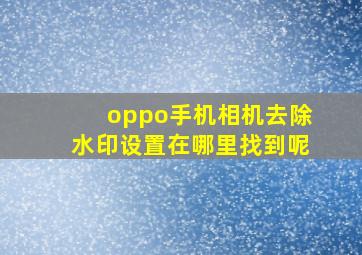 oppo手机相机去除水印设置在哪里找到呢