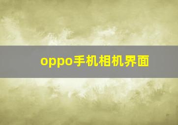 oppo手机相机界面