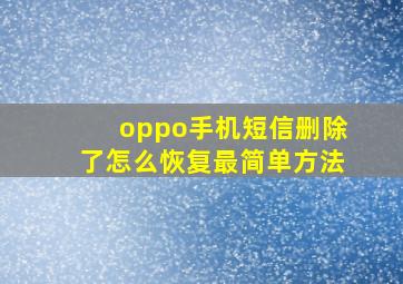 oppo手机短信删除了怎么恢复最简单方法