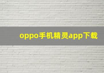 oppo手机精灵app下载