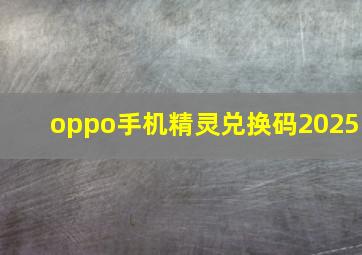 oppo手机精灵兑换码2025