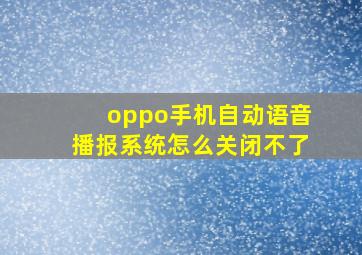 oppo手机自动语音播报系统怎么关闭不了