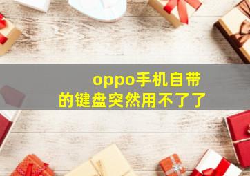 oppo手机自带的键盘突然用不了了