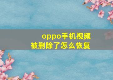 oppo手机视频被删除了怎么恢复