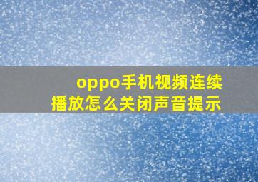 oppo手机视频连续播放怎么关闭声音提示