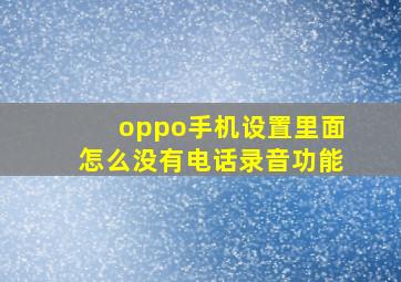 oppo手机设置里面怎么没有电话录音功能