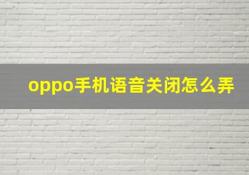 oppo手机语音关闭怎么弄