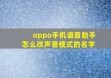 oppo手机语音助手怎么改声音模式的名字