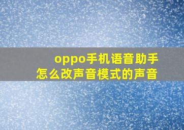 oppo手机语音助手怎么改声音模式的声音