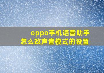 oppo手机语音助手怎么改声音模式的设置