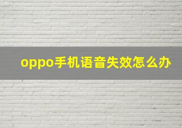 oppo手机语音失效怎么办