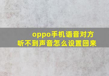 oppo手机语音对方听不到声音怎么设置回来