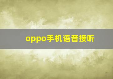 oppo手机语音接听