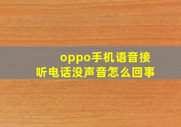 oppo手机语音接听电话没声音怎么回事