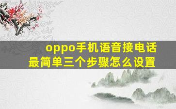 oppo手机语音接电话最简单三个步骤怎么设置