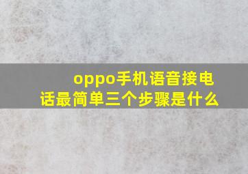 oppo手机语音接电话最简单三个步骤是什么