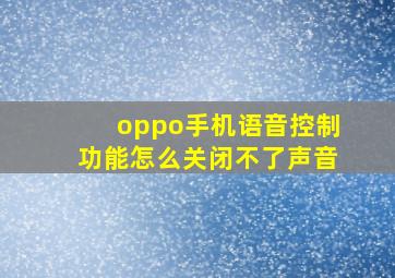 oppo手机语音控制功能怎么关闭不了声音