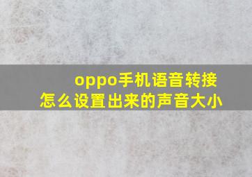 oppo手机语音转接怎么设置出来的声音大小