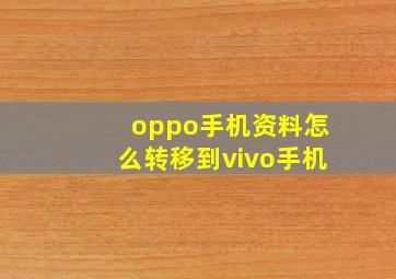 oppo手机资料怎么转移到vivo手机