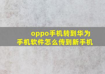 oppo手机转到华为手机软件怎么传到新手机