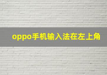 oppo手机输入法在左上角