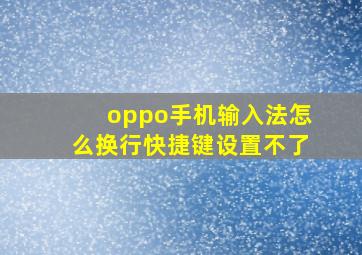 oppo手机输入法怎么换行快捷键设置不了