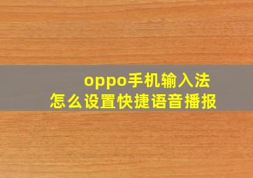 oppo手机输入法怎么设置快捷语音播报