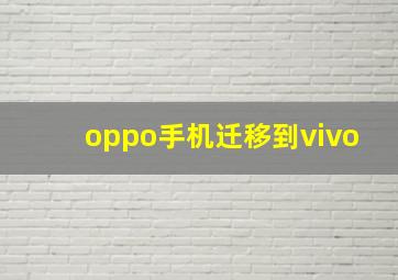 oppo手机迁移到vivo