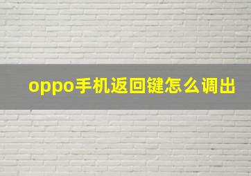 oppo手机返回键怎么调出