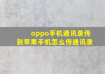 oppo手机通讯录传到苹果手机怎么传通讯录